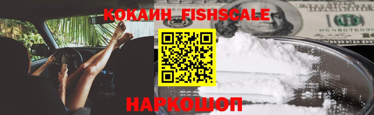 COCAIN  КОКАИН Fish Scale  Вход с VPN  Кимры  COCAIN Боливия 